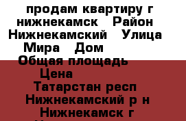 продам квартиру г нижнекамск › Район ­ Нижнекамский › Улица ­ Мира › Дом ­ 66 - 2 › Общая площадь ­ 34 › Цена ­ 1 380 000 - Татарстан респ., Нижнекамский р-н, Нижнекамск г. Недвижимость » Квартиры продажа   . Татарстан респ.